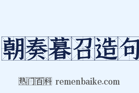 朝奏暮召造句是什么意思的图片